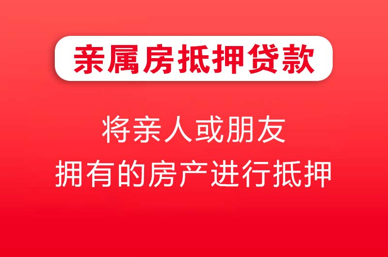 南宁亲属房抵押贷款
